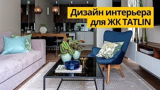 Дизайн интерьера для апартаментов в жилом комплексе TATLIN в Москве