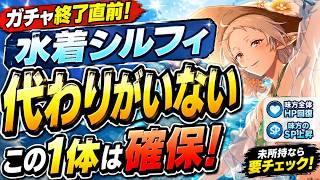 【クロエコ】ガチャ終了直前！水着シルフィだけは確保しておけ！その理由を本音で解説【無職転生】
