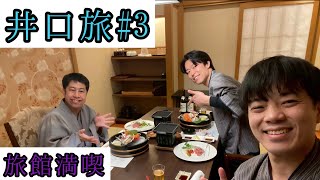 【井口旅】【Vlog】白玉の湯 華鳳を満喫する。【ウエストランド】#3