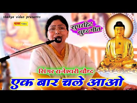 #बुद्ध_गीत \\ एक बार चले आओ \\ राजेश्वरी बौद्ध \\ singer Rajeshwari bauddh