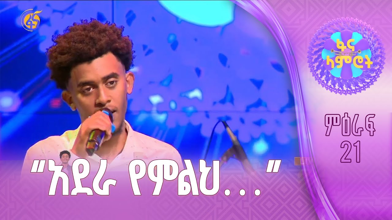 ዳዊት ኪዳነማሪያም በመልካሙ ተበጀ “ደህና ሁኚ”