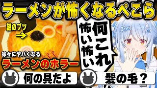 醤油ラーメンホラーがグロくて発狂する兎田ぺこら | 醤油ラーメンFOREVER【ホロライブ/兎田ぺこら/切り抜き】 #兎田ぺこら