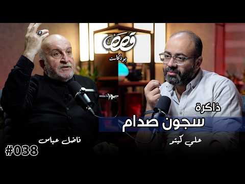 قصة معتقل في سجون صدام الامن العامة الجزء الاول | الكاتب فاضل عباس | قصص بودكاست 38