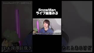 今年こそSnowManのライブ当たれ！！ #shorts