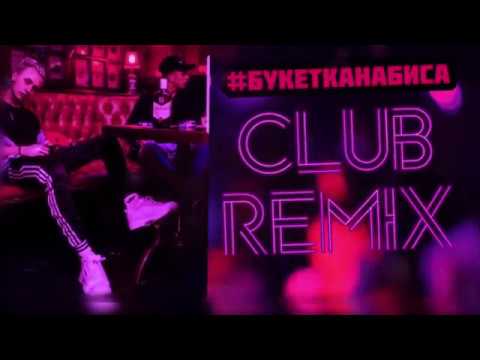 Hank Cheenaskee ft. Millbery Joy - #Букетканабиса (REMIX young jew prod.)