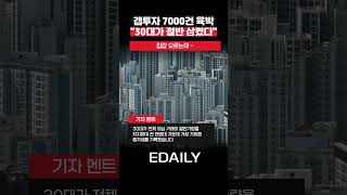서울 아파트 갭투자 '7000건 육박'…30대가 절반 삼켰다
