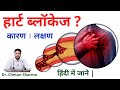 Heart Blockage in Hindi | ब्लॉकेज के कारण और लक्षण जाने | डॉ. चे