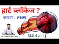 Heart Blockage In Hindi Know The Causes And Symptoms Of Blockage Dr Chetan Sharma