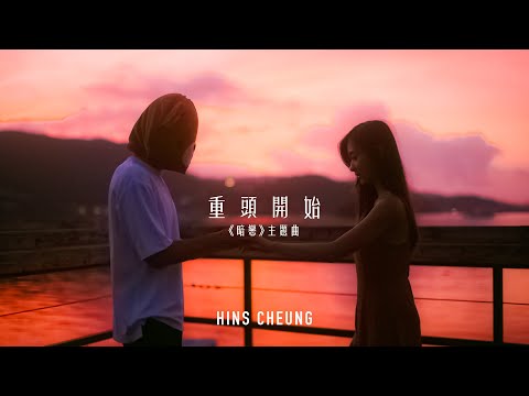 張敬軒 - 重頭開始