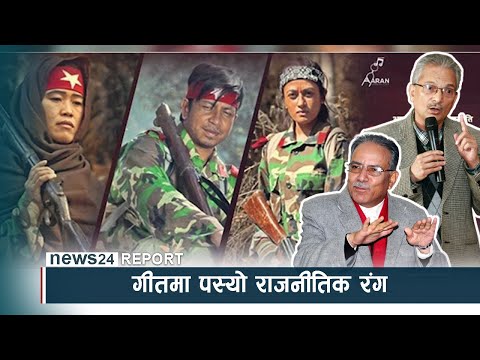 गीतमा पस्यो राजनीतिक रंग, पक्ष र विपक्षमा रंगियो सामाजिक सञ्जाल - NEWS24 TV