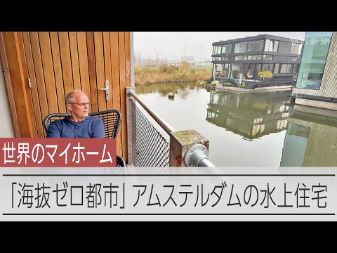 アムステルダムの水上住宅　国土の約3割が海抜ゼロ以下のオランダ