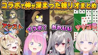 ミメシスコラボでぐっと近づいた姫リオまとめ【ハリポルーナ/姫森ルーナ/尾丸ポルカ/轟はじめ/響咲リオナ/ホロライブ切り抜き】