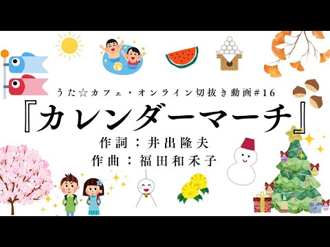 教養学科 カレンダーマーチ＿作詞:井出隆夫 作曲:福田和禾子【HAMORI-BEの切抜き動画 うた☆カフェ・オンライン】#16