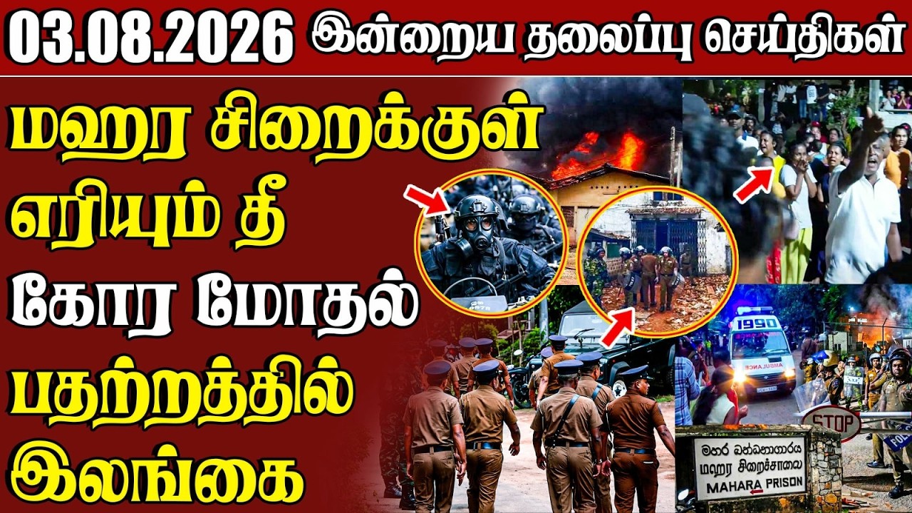 தலைப்புச் செய்திகள் 03.08.2026 | Samugam Headline News | Srilanka News
