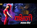 यक्षिणी Yakshini Ankahe Kisse Horror Story