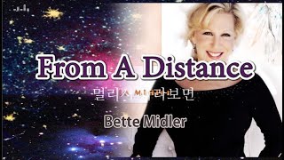 From A Distance by Bette Midler (Lyrics) / 멀리서 바라다보면 (가사)