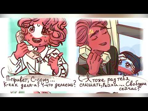 ПЕРВЫЙ ПОЦЕЛУЙ РЕЙХА~ ОЗВУЧКА КОМИКСОВ по CountryHumans