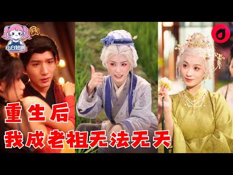 【SUB】影後穿成將死誥命老夫人！丈夫盼她早死，子女各懷鬼胎？她冷笑掀桌：打小三、端賭場、科學帶娃、攪動朝堂——這一世，不裝慈母，只當自己的大女主傳奇！#cdrama #love #新劇 #甜寵