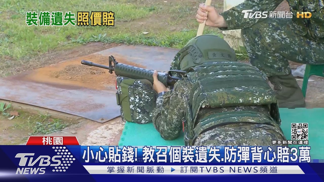 小心貼錢!教召個裝遺失、防彈背心賠3萬