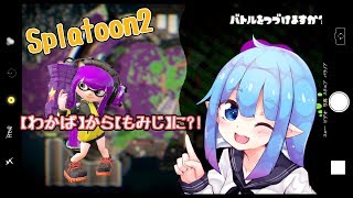 【スプラトゥーン2】若葉から紅葉に!!Part15