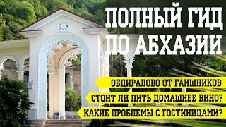 АБХАЗИЯ 2019: цены на отдых? опасно ли отдыхать в Абхазии? Какой пляж лучше?