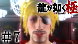 ヤッターゴロ美チャンダー！！！！！！！！【龍が如く 極 実況】