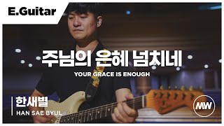 마커스워십 - (4K) 주님의 은혜 넘치네 | E.Guitar 한새별 연주 | Your grace is enough