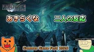【日本人の反応】おきらくな二人がSummer Game Fest 2026に公開された動画などを実況！