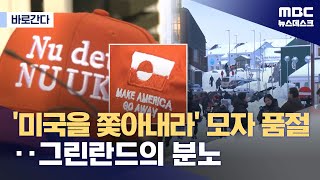 그린란드 국민들 민심