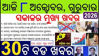 30 bada khabar | 12 hour Odisha Bandh today | Nobel Prize in Physics | RBI Repo rate Hiked Loan EMI