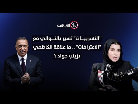 فيديو | "التسريبات" تسير بالتوالي مع "الاعترافات" .. ما علاقة الكاظمي بزينب جواد ؟