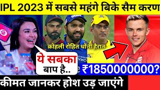 IPL 2023 | देखिए IPL के इतिहास मे Sam Curran पर लगी करोड़ों की खतरनाक बोली, कीमत जान Dhoni Rohit दंग