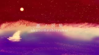 - 【歌ってみた】悪ノ召使/ちっく。【自己解釈】