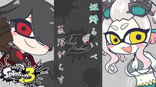 【#splatoon3】こみゅ障人魚はビー玉先生と久々のフェス楽しんだるでえ！【#スプラトゥーン3】
