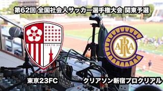 【ライブ配信】東京23FC vs クリアソン新宿プロクリアル（第62回全国社会人サッカー選手権大会関東予選）