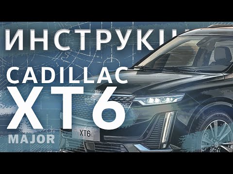 Инструкция Cadillac XT6 2020