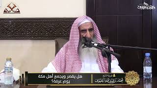 صورة 12  هل يقصر ويجمع أهل مكة يوم عرفة؟