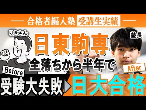 国際経済学科 【大学編入体験記】受験失敗から日東駒専へリベンジ合格達成‼︎合格者編入試験塾受講生インタビュー