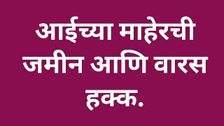 25/027: Property of Hindu Female. आईच्या माहेरची जमीन आणि वारस हक्क.