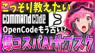 本当は秘密にしたい今熱いAIモデルのサブスク2選!『CommandCode』と『B.AI』を解説します
