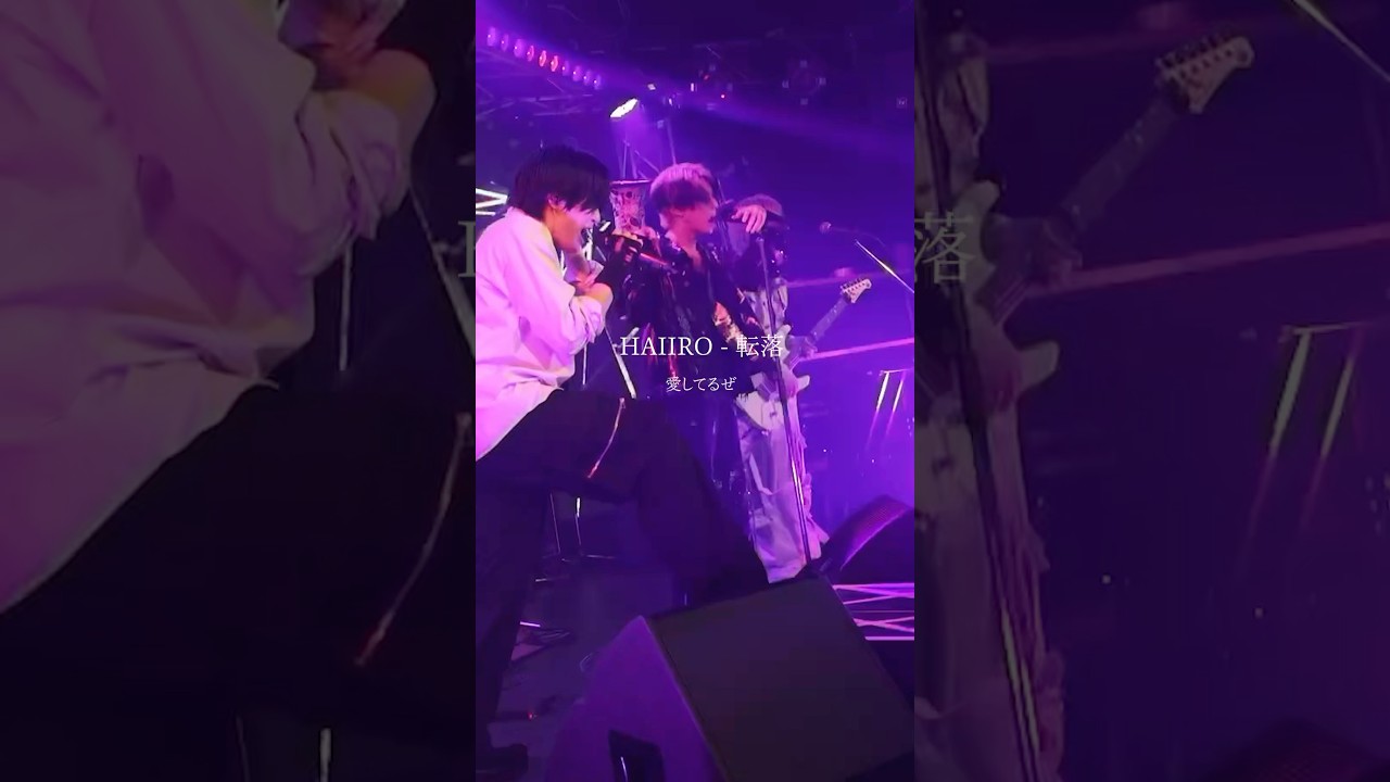 転落 - HAIIRO #転落 #HAIIRO  #BAND #Japan  #japaneseband #邦ロック #歌詞動画 #バンド #ライブ