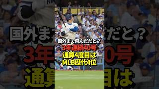【歴代4位】大谷翔平40号ホームラン！3年連続40本！通算4度目の40本塁打はMLB歴代4位タイ記録！