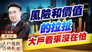 風險和價值的拉扯大戶看來沒在怕 (圖)