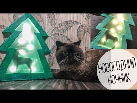 НОВОГОДНИЙ НОЧНИК ЕЛОЧКА СВОИМИ РУКАМИ ИЗ КАРТОНА  || NEW YEAR'S NIGHT LIGHT