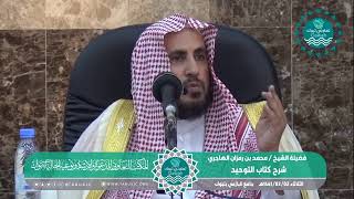 صورة المجلس الرابع من شرح كتاب التوحيد لفضيلة الشيخ /محمد بن رمزان الهاجري