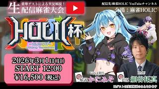 HOLIC杯[ゲスト 解説:かにみそ 実況:細谷拓真]