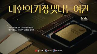 대한의 가장 빛나는 여권 | 빙그레 (Main)