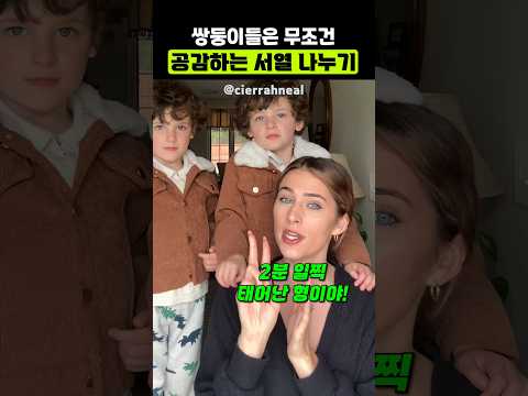 쌍둥이들은 무조건 공감하는 쌍둥이 서열 나누기