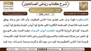 صورة [389] المجلس 389 - يتبع: 217 - باب وجوب صوم رمضان .. و 218 - باب الجود وفعل المعروف والإكثار من ا...