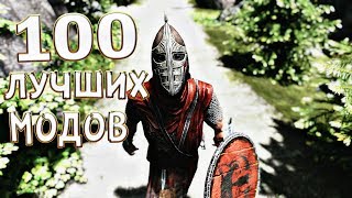 ТОП 100 ЛУЧШИХ МОДОВ НА СКАЙРИМ